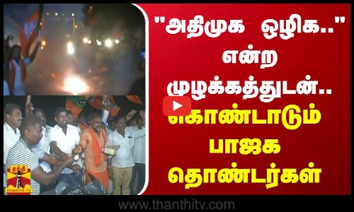 அதிமுக ஒழிக.. என்ற முழக்கத்துடன்.. கொண்டாடிய பாஜக தொண்டர்கள்