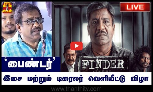 🔴LIVE : பைண்டர் இசை மற்றும் டிரைலர் வெளியீட்டு விழா - கவிஞர் வைரமுத்து பங்கேற்பு