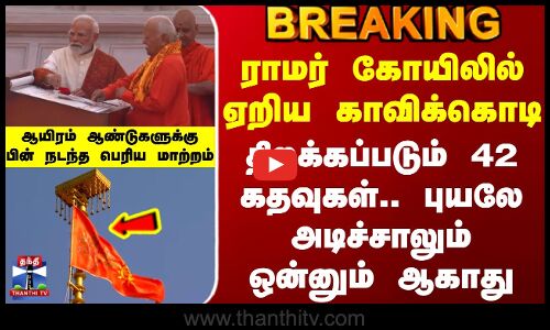 Ayodhya Ram Mandri Flag | ராமர் கோயிலில் ஏறிய காவிக்கொடி - திறக்கப்படும் 42 கதவுகள்