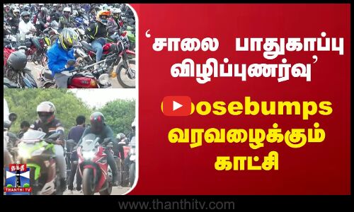 `சாலை பாதுகாப்பு விழிப்புணர்வு  Goosebumps வரவைக்கும் காட்சி