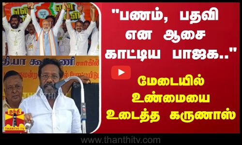 பணம், பதவி என ஆசை காட்டிய பாஜக.. - மேடையில் உண்மையை உடைத்த கருணாஸ்