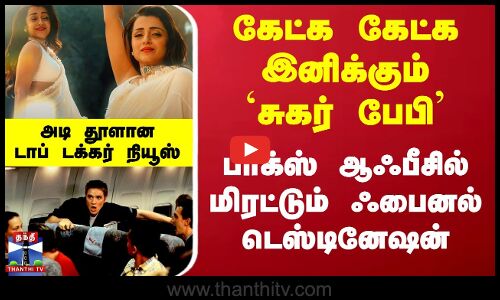 கேட்க கேட்க இனிக்கும்`சுகர் பேபி.. பாக்ஸ் ஆஃபீசில் மிரட்டும் ஃபைனல் டெஸ்டினேஷன் - அடி தூளான நியூஸ்