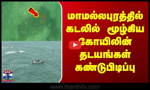 மாமல்லபுரத்தில் கடலில் மூழ்கிய கோயிலின் தடயங்கள் கண்டுபிடிப்பு