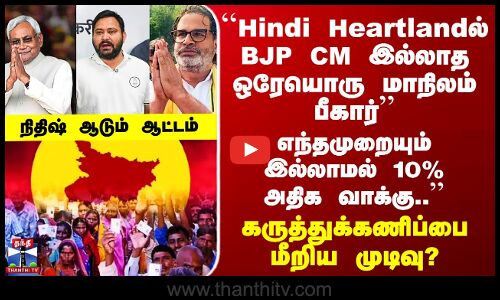 Bihar Election Results எந்தமுறையும் இல்லாமல் 10% அதிக வாக்கு..’’ - கருத்துக்கணிப்பை மீறிய முடிவு?