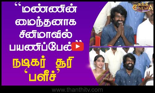 ``மண்ணின் மைந்தனாக சினிமாவில் பயணிப்பேன் - நடிகர் சூரி `பளீச்