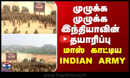 முழுக்க முழுக்க இந்தியாவின் தயாரிப்பு - மாஸ் காட்டிய Indian Army