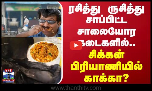 ரசித்து ருசித்து சாப்பிட்ட சாலையோர கடைகளில் சிக்கன் பிரியாணியில் காக்கா?