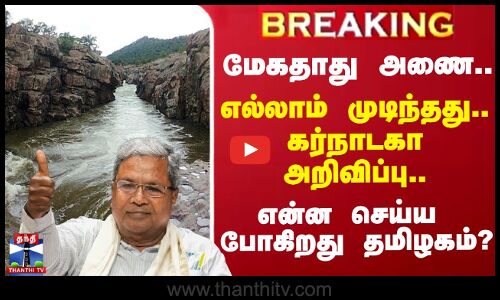 மேகதாது அணை.. எல்லாம் முடிந்தது.. கர்நாடகா அறிவிப்பு.. என்ன செய்ய போகிறது தமிழகம்?