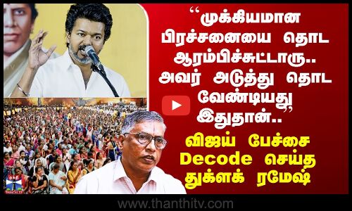 TVK Vijay Speech ``முக்கியமான பிரச்சனையை தொட ஆரம்பிச்சுட்டாரு.. அவர் அடுத்து தொட வேண்டியது’’
