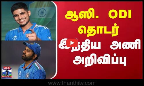 Indian Cricket Team | இந்திய அணி அறிவிப்பு