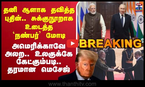 🔴LIVE : தனி ஆளாக தவித்த புதின்.. சுக்குநூறாக உடைத்த `நண்பர்’ மோடி - அமெரிக்காவே அலற.. உலகுக்கே கேட்கும்படி.. தரமான மெசேஜ்