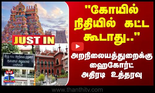 JustIn | HighCourt | HRCE | கோயில் நிதியில் கட்ட கூடாது.. அறநிலையத்துறைக்கு ஹைகோர்ட்அதிரடி உத்தரவு