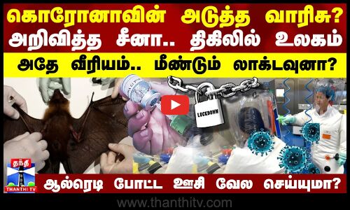 கொரோனாவின் அடுத்த வாரிசு?அறிவித்த சீனா.. திகிலில் உலகம் - மீண்டும் லாக்டவுனா? ஊசி வேல செய்யுமா..