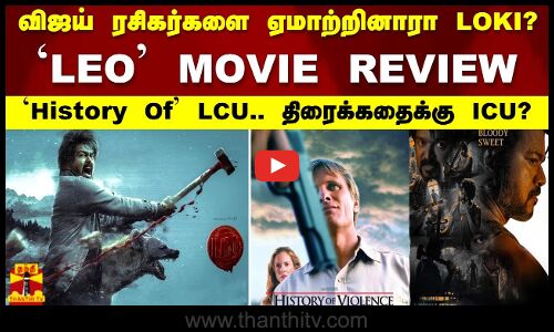 விஜய் ரசிகர்களை ஏமாற்றினாரா LOKI? `LEO MOVIE REVIEW | `History Of LCU.. திரைக்கதைக்கு ICU?