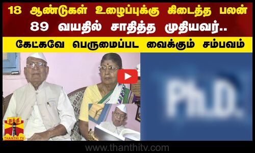 18 ஆண்டுகள் உழைப்புக்கு கிடைத்த பலன்..89வயதில் சாதித்த முதியவர்..கேட்கவே பெருமைப்பட வைக்கும் சம்பவம்