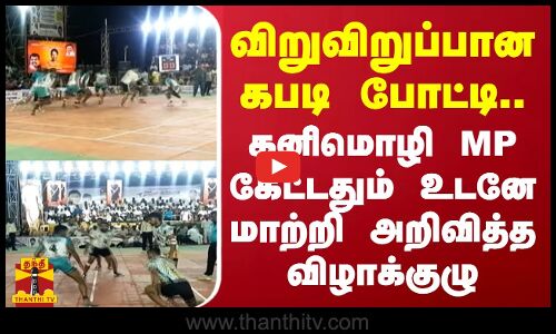 விறுவிறுப்பான கபடி போட்டி.. கனிமொழி MP கேட்டதும் உடனே மாற்றி அறிவித்த விழாக்குழு