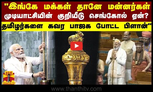 இங்கே மக்கள் தானே மன்னர்கள்..முடியாட்சியின் குறியீடு செங்கோல் ஏன்?