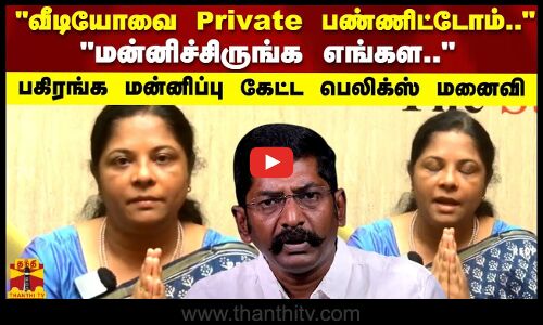 மன்னிச்சிருங்க எங்கள.. பகிரங்க மன்னிப்பு கேட்ட பெலிக்ஸ் மனைவி