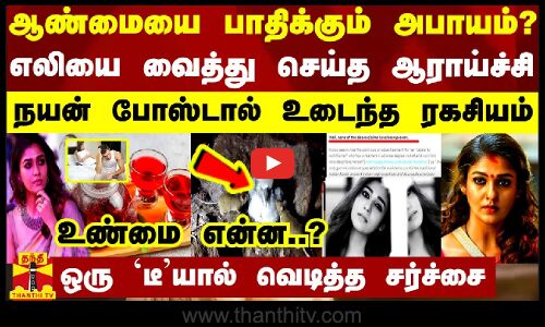 ஆண்மையை பாதிக்கும் அபாயம்?.. எலியை வைத்து செய்த ஆராய்ச்சி - நயன் போஸ்டால் உடைந்த ரகசியம்