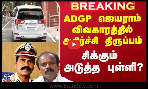 ADGP Jayaram Issue | ADGP ஜெயராம் விவகாரத்தில் அதிர்ச்சி திருப்பம் - சிக்கும் அடுத்த புள்ளி?