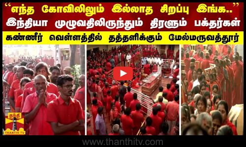 “எந்த கோவிலிலும் இல்லாத சிறப்பு இங்க“ இந்தியா முழுவதிலிருந்தும் திரளும் பக்தர்கள்