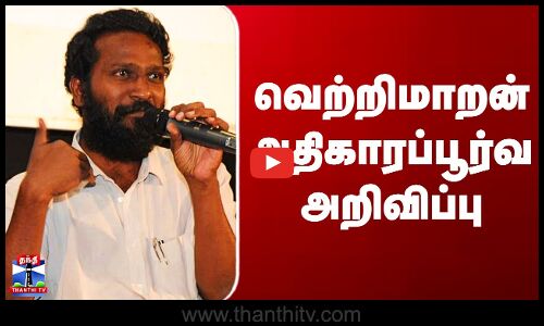 Vetrimaran | Arasan Update | வெற்றிமாறன் அதிகாரப்பூர்வ அறிவிப்பு