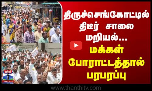 திருச்செங்கோட்டில் திடீர் சாலை மறியல்... மக்கள் போராட்டத்தால் பரபரப்பு