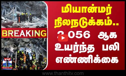 #BREAKING || Myanmar Earthquake | மியான்மர் நிலநடுக்கம் -2,056 ஆக உயர்ந்த பலி எண்ணிக்கை