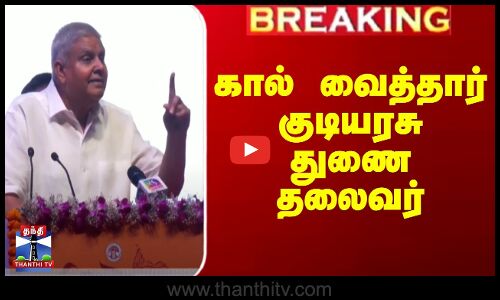 கால் வைத்தார் குடியரசு துணை தலைவர்