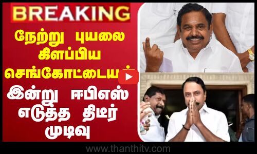 🔴LIVE : Sengottaiyan Vs EPS | செங்கோட்டையனின் பதவியை பறித்த ஈபிஎஸ் | தமிழக அரசியலில் பரபரப்பு