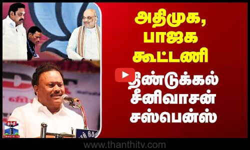 அதிமுக, பாஜக கூட்டணி - திண்டுக்கல் சீனிவாசன் சஸ்பென்ஸ்