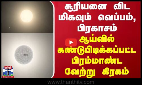 சூரியனை விட மிகவும் வெப்பம், பிரகாசம் - ஆய்வில் கண்டுபிடிக்கப்பட்ட பிரம்மாண்ட வேற்று கிரகம்