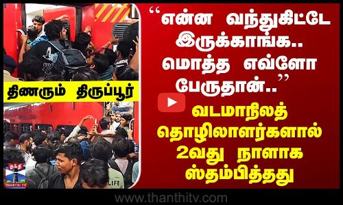 Tiruppur | ``என்ன வந்துகிட்டே இருக்காங்க..’’  வடமாநிலத் தொழிலாளர்களால் ஸ்தம்பித்த திருப்பூர் ஸ்டேஷன்