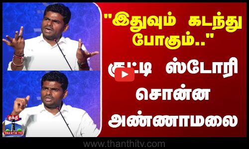 Annamalai Latest Speech | BJP | Annamalai |  இதுவும் கடந்து போகும்...“ - அண்ணாமலையின் குட்டி ஸ்டோரி