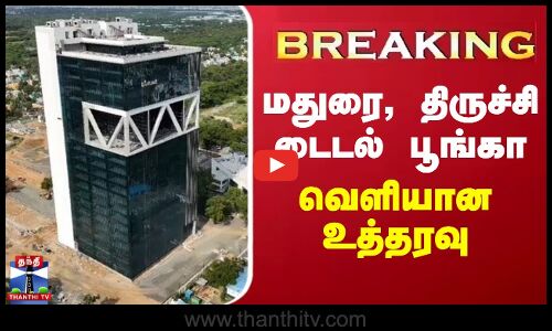 #BREAKING ||  மதுரை, திருச்சி டைடல் பூங்கா - வெளியான உத்தரவு