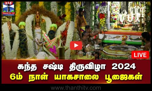 🔴LIVE : கந்த சஷ்டி திருவிழா 2024 || 6ம் நாள்  யாகசாலை பூஜைகள் | Thiruchendur