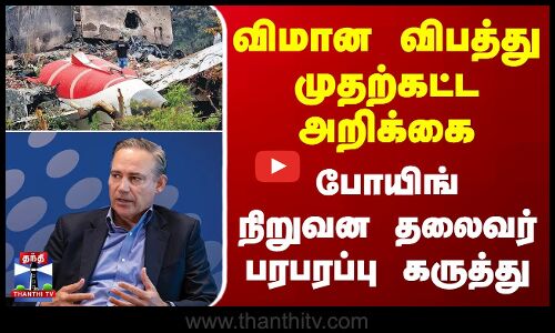 விமான விபத்து முதற்கட்ட அறிக்கை - போயிங் நிறுவன தலைவர் பரபரப்பு கருத்து