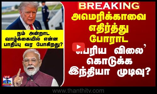 Trump Tariffs On India | அமெரிக்காவை எதிர்த்து போராட `பெரிய விலை’ கொடுக்க இந்தியா முடிவு?
