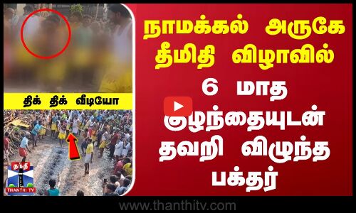 Namakkal | Temple Festival | நாமக்கல் அருகே தீமிதி விழாவில் 6 மாத குழந்தையுடன் தவறி விழுந்த பக்தர்