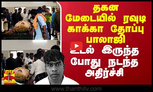 தகன மேடையில் ரவுடி காக்கா தோப்பு பாலாஜி உடல் இருந்த போது நடந்த அதிர்ச்சி