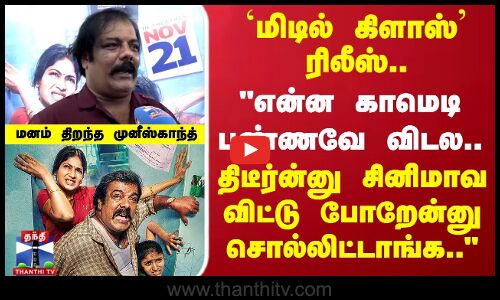 Middle Class movie Release | Munishkanth |என்ன காமெடி பண்ணவே விடல மனம் திறந்த நடிகர் முனீஸ்காந்த்