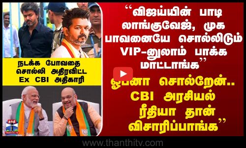 Vijay | CBI | ``விஜய்யின் பாடி லாங்குவேஜ், முக பாவனையே சொல்லிடும்’’ -  அதிரவிட்ட  Ex CBI அதிகாரி75
