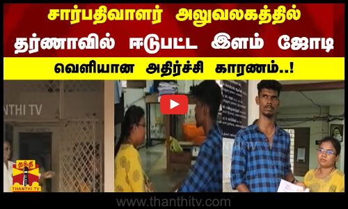 சார்பதிவாளர் அலுவலகத்தில் தர்ணாவில் ஈடுபட்ட இளம் ஜோடி - வெளியான அதிர்ச்சி காரணம்..!