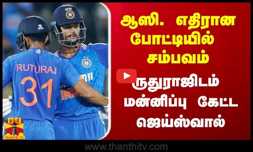 ஆஸி. எதிரான போட்டியில் நடந்த சம்பவம்.. ருதுராஜிடம் மன்னிப்பு கேட்ட ஜெய்ஸ்வால்