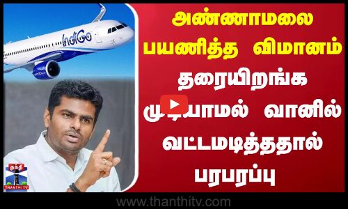 Indigo Flight | வெப்பநிலையால் தரையிறங்க முடியாமல் வானில் வட்டமடித்த இண்டிகோ விமானம்