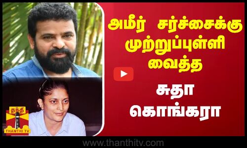 அமீர் சர்ச்சைக்கு முற்றுப்புள்ளி வைத்த சுதா கொங்கரா
