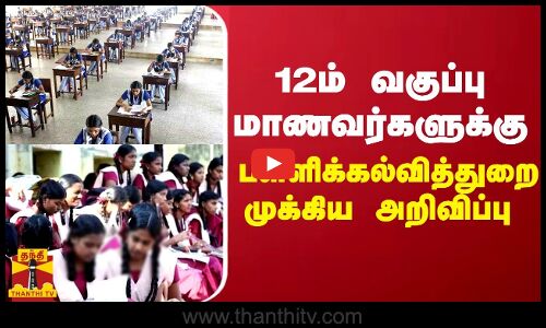 12ம் வகுப்பு மாணவர்களுக்கு - பள்ளிக்கல்வித்துறை முக்கிய அறிவிப்பு