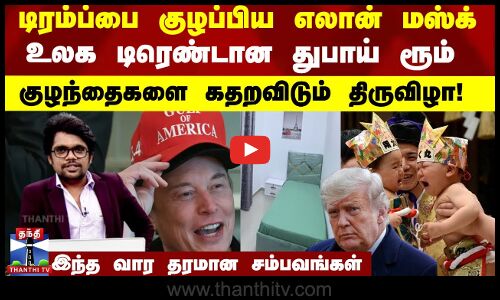 டிரம்ப்பை குழப்பிய மஸ்க் உலக டிரெண்டான துபாய் ரூம்-குழந்தைகளை கதறவிடும் விழா!