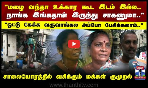 Chennai Rains | மழை வந்தா உக்கார கூட இடம் இல்ல..சாலையோரத்தில் வசிக்கும் மக்கள் குமுறல்