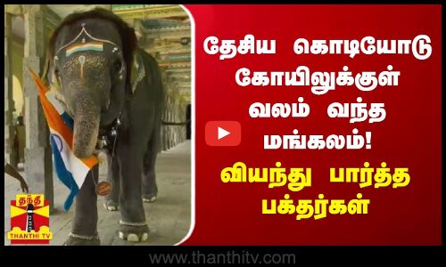 தேசிய கொடியோடு கோயிலுக்குள் வலம் வந்த மங்கலம்! - வியந்து பார்த்த பக்தர்கள்